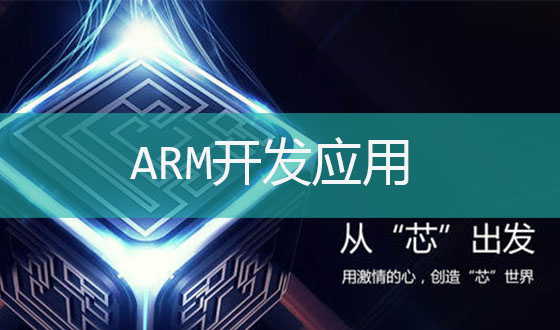 ARM开发应用